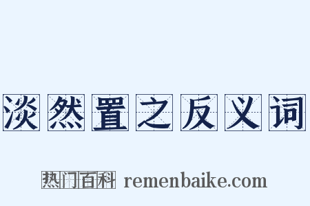 淡然置之反义词是什么意思的图片